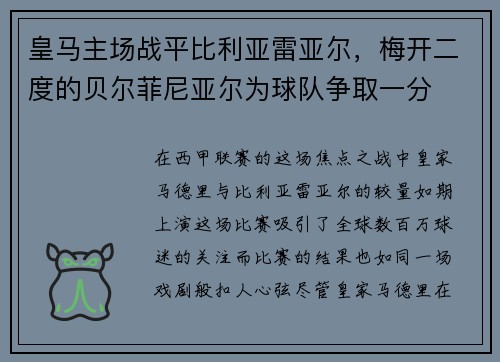 皇马主场战平比利亚雷亚尔，梅开二度的贝尔菲尼亚尔为球队争取一分