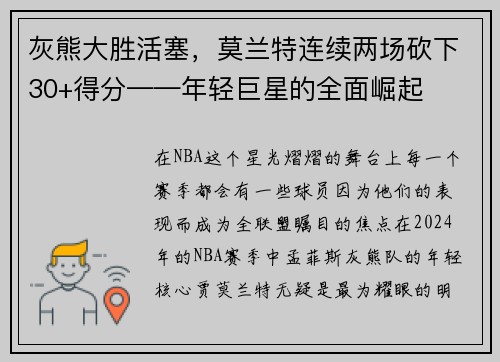 灰熊大胜活塞，莫兰特连续两场砍下30+得分——年轻巨星的全面崛起