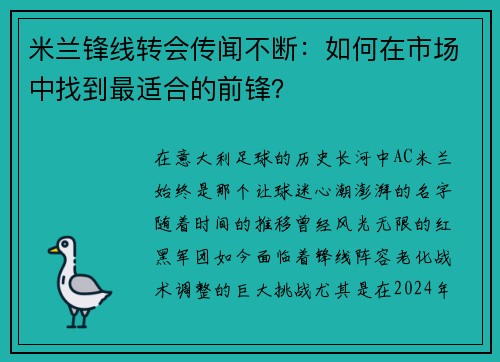 米兰锋线转会传闻不断：如何在市场中找到最适合的前锋？