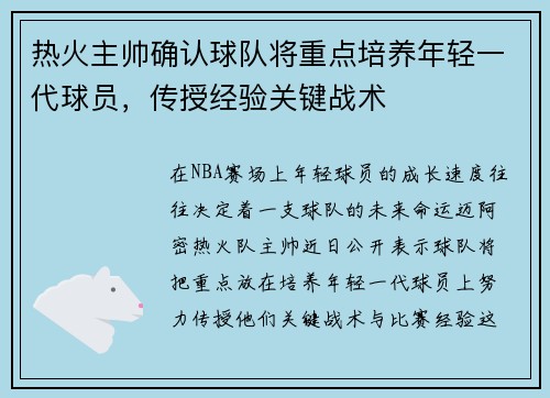 热火主帅确认球队将重点培养年轻一代球员，传授经验关键战术