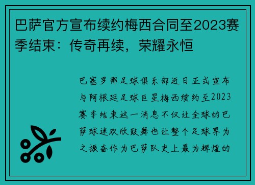 巴萨官方宣布续约梅西合同至2023赛季结束：传奇再续，荣耀永恒