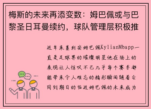 梅斯的未来再添变数：姆巴佩或与巴黎圣日耳曼续约，球队管理层积极推进签约事宜