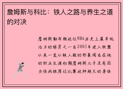 詹姆斯与科比：铁人之路与养生之道的对决