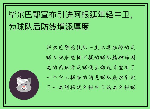 毕尔巴鄂宣布引进阿根廷年轻中卫，为球队后防线增添厚度