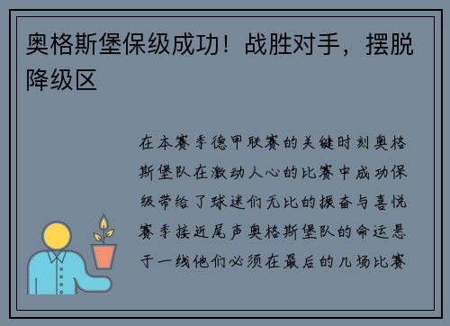 奥格斯堡保级成功！战胜对手，摆脱降级区