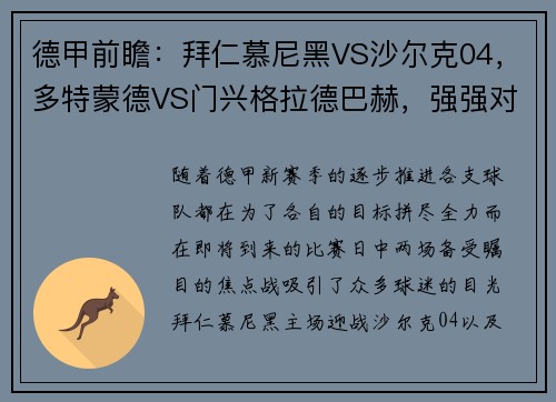 德甲前瞻：拜仁慕尼黑VS沙尔克04，多特蒙德VS门兴格拉德巴赫，强强对话一触即发