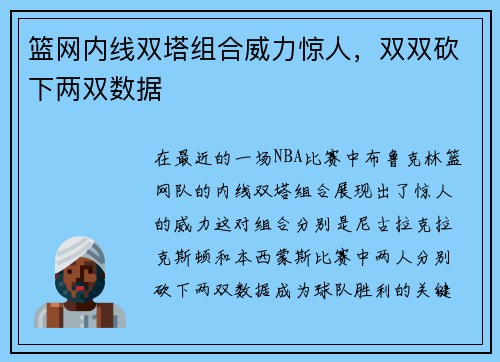 篮网内线双塔组合威力惊人，双双砍下两双数据