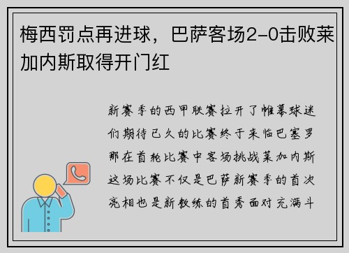 梅西罚点再进球，巴萨客场2-0击败莱加内斯取得开门红