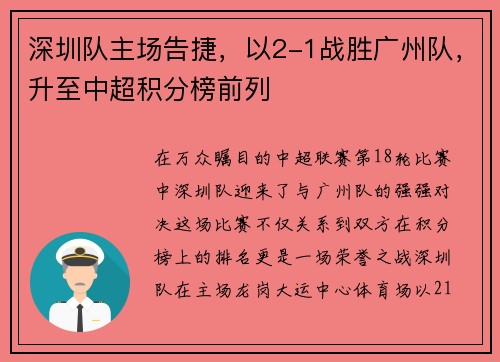 深圳队主场告捷，以2-1战胜广州队，升至中超积分榜前列