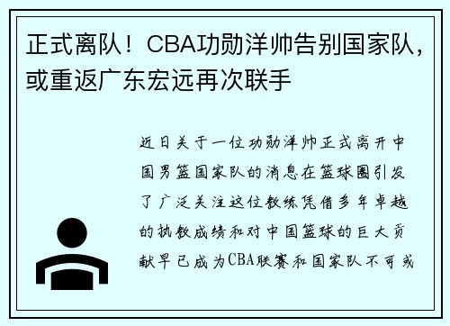 正式离队！CBA功勋洋帅告别国家队，或重返广东宏远再次联手