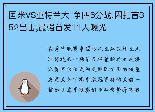 国米VS亚特兰大_争四6分战,因扎吉352出击,最强首发11人曝光