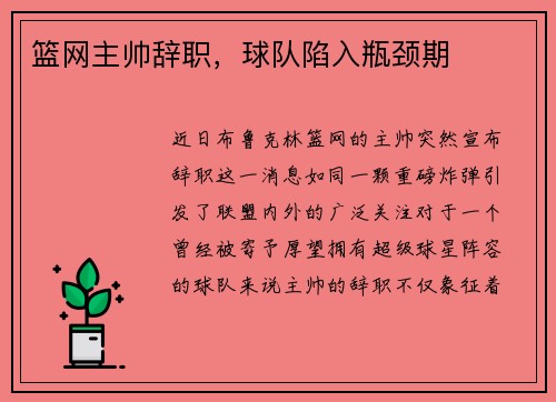 篮网主帅辞职，球队陷入瓶颈期