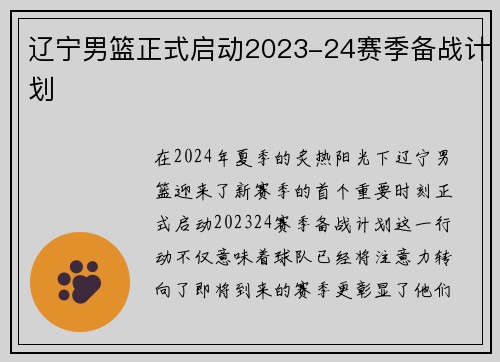 辽宁男篮正式启动2023-24赛季备战计划