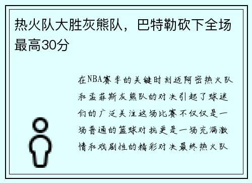 热火队大胜灰熊队，巴特勒砍下全场最高30分