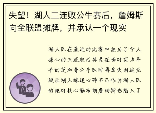 失望！湖人三连败公牛赛后，詹姆斯向全联盟摊牌，并承认一个现实