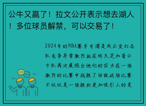 公牛又赢了！拉文公开表示想去湖人！多位球员解禁，可以交易了！