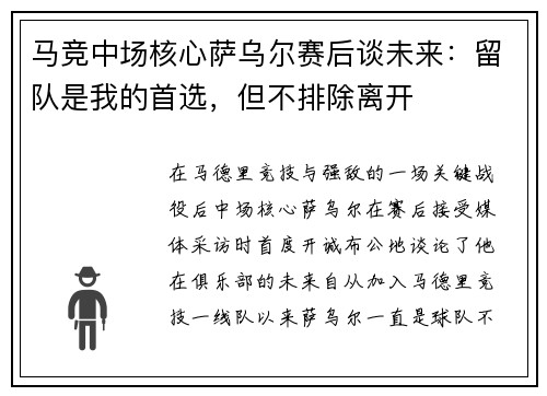 马竞中场核心萨乌尔赛后谈未来：留队是我的首选，但不排除离开