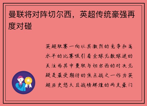 曼联将对阵切尔西，英超传统豪强再度对碰