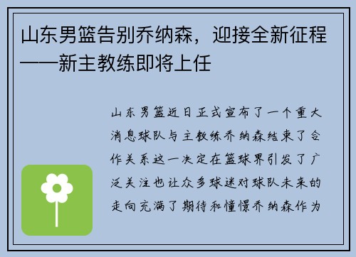 山东男篮告别乔纳森，迎接全新征程——新主教练即将上任