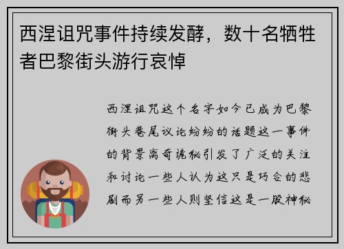 西涅诅咒事件持续发酵，数十名牺牲者巴黎街头游行哀悼