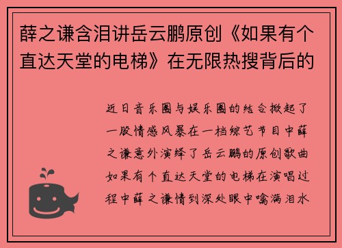 薛之谦含泪讲岳云鹏原创《如果有个直达天堂的电梯》在无限热搜背后的感动与思考