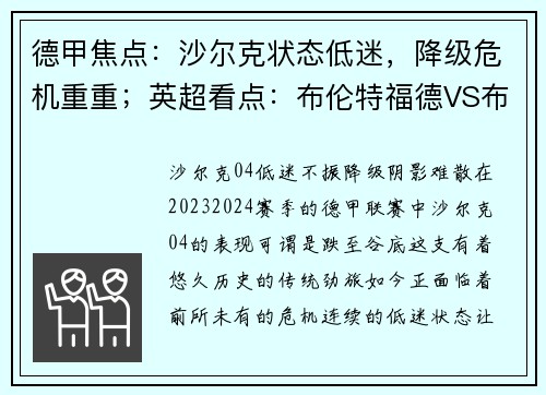 德甲焦点：沙尔克状态低迷，降级危机重重；英超看点：布伦特福德VS布莱顿