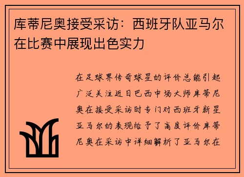 库蒂尼奥接受采访：西班牙队亚马尔在比赛中展现出色实力