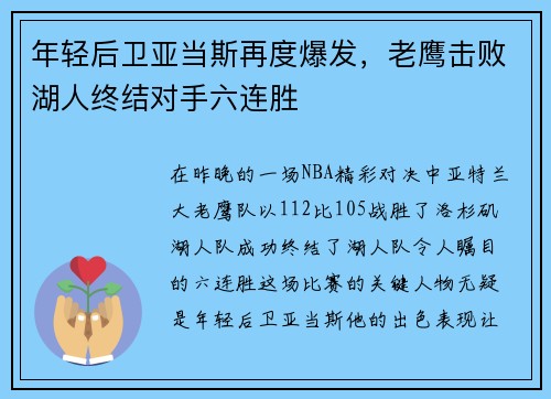 年轻后卫亚当斯再度爆发，老鹰击败湖人终结对手六连胜