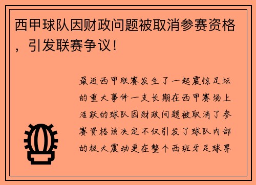 西甲球队因财政问题被取消参赛资格，引发联赛争议！