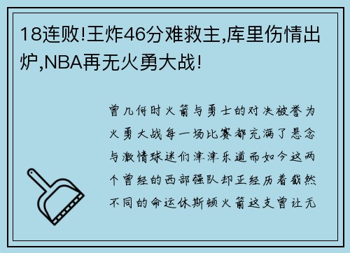 18连败!王炸46分难救主,库里伤情出炉,NBA再无火勇大战!