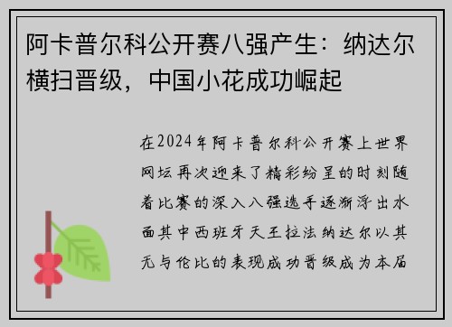 阿卡普尔科公开赛八强产生：纳达尔横扫晋级，中国小花成功崛起