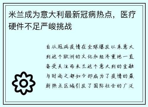 米兰成为意大利最新冠病热点，医疗硬件不足严峻挑战