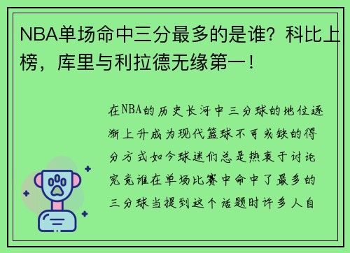 NBA单场命中三分最多的是谁？科比上榜，库里与利拉德无缘第一！