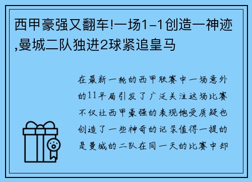 西甲豪强又翻车!一场1-1创造一神迹,曼城二队独进2球紧追皇马