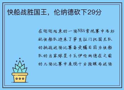 快船战胜国王，伦纳德砍下29分