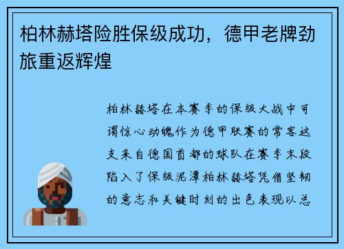 柏林赫塔险胜保级成功，德甲老牌劲旅重返辉煌