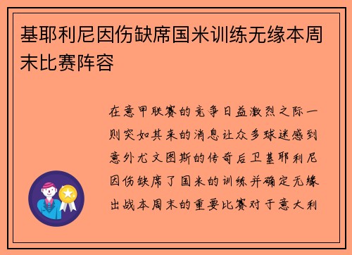 基耶利尼因伤缺席国米训练无缘本周末比赛阵容