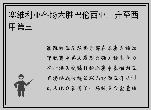 塞维利亚客场大胜巴伦西亚，升至西甲第三