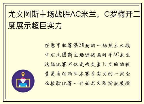 尤文图斯主场战胜AC米兰，C罗梅开二度展示超巨实力