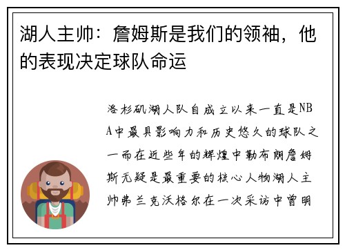 湖人主帅：詹姆斯是我们的领袖，他的表现决定球队命运