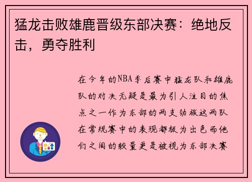 猛龙击败雄鹿晋级东部决赛：绝地反击，勇夺胜利