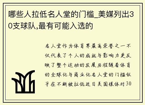 哪些人拉低名人堂的门槛_美媒列出30支球队,最有可能入选的