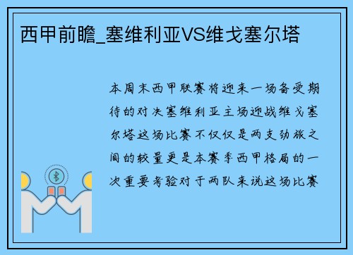 西甲前瞻_塞维利亚VS维戈塞尔塔