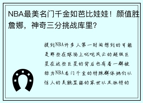 NBA最美名门千金如芭比娃娃！颜值胜詹娜，神奇三分挑战库里？