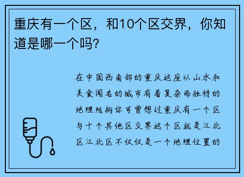 重庆有一个区，和10个区交界，你知道是哪一个吗？