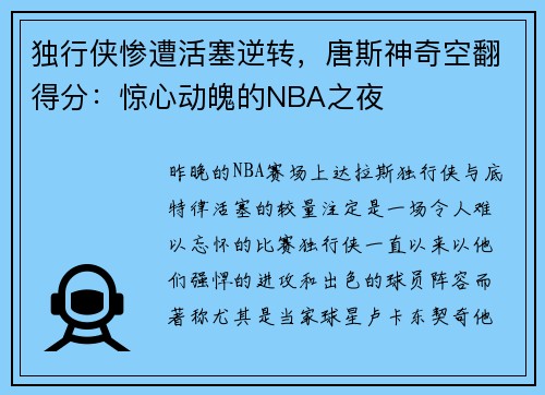 独行侠惨遭活塞逆转，唐斯神奇空翻得分：惊心动魄的NBA之夜