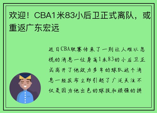 欢迎！CBA1米83小后卫正式离队，或重返广东宏远