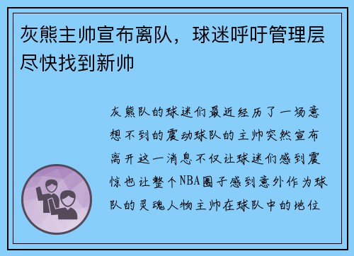 灰熊主帅宣布离队，球迷呼吁管理层尽快找到新帅