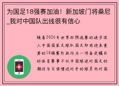 为国足18强赛加油！新加坡门将桑尼_我对中国队出线很有信心