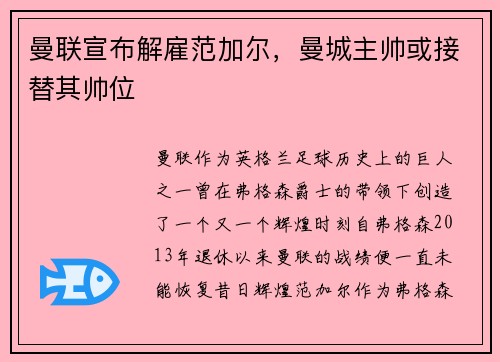 曼联宣布解雇范加尔，曼城主帅或接替其帅位